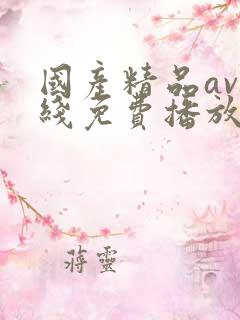 国产精品av在线免费播放
