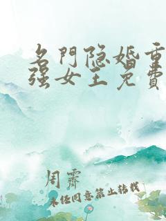 名门隐婚重生最强女王免费阅读