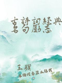 古诗词经典唯美名句励志