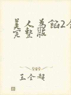 美人为馅2全集完整版