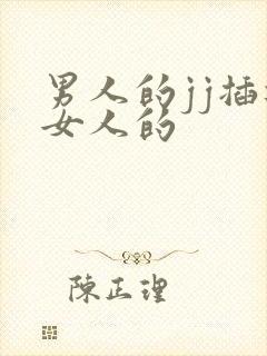男人的jj插进女人的