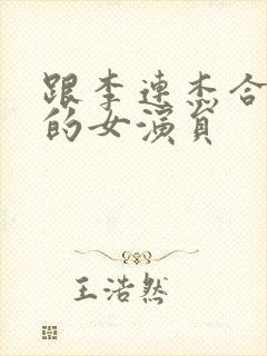 跟李连杰合作过的女演员