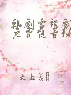 韩剧电视剧大全免费观看秘密妈妈