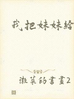 我把妹妹给操了