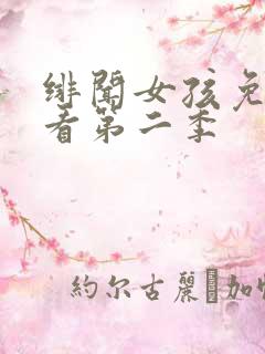 绯闻女孩免费观看第二季