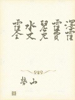 霍水儿霍泽小说全文免费霍泽浮生