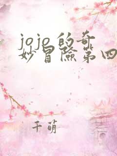 jojo 的奇妙冒险第四部