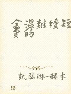 余温难续短剧免费的