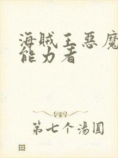 海贼王恶魔果实能力者