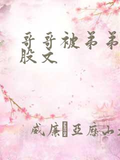 哥哥被弟弟打屁股文