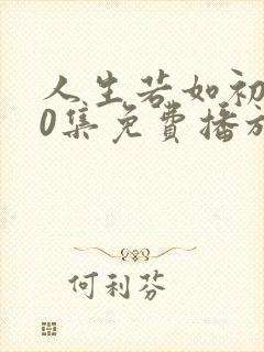 人生若如初见40集免费播放