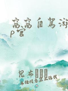 窝窝自驾游app官