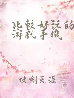 比较好玩的单机游戏手机