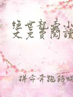 绝世龙帝小说全文免费阅读