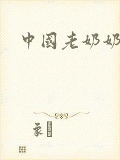 中国老奶奶乱淫