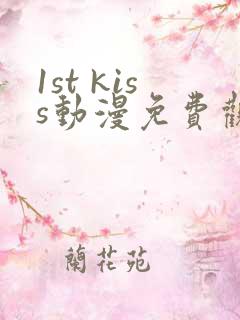 1st kiss动漫免费观看全集
