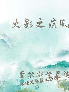 火影之疾风传