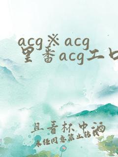 acg※acg里番acg工口全彩