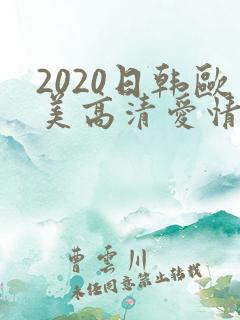 2020日韩欧美高清爱情电影
