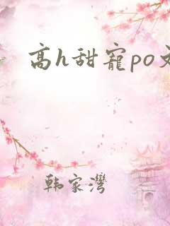 高h甜宠po文