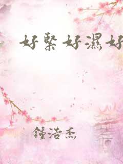 好紧好湿好爽