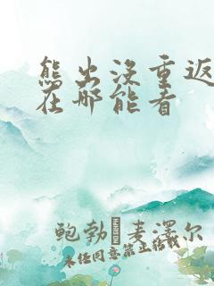 熊出没重返地球在哪能看 熊出没重返地球在哪能看
