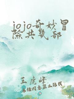 jojo奇妙冒险共几部