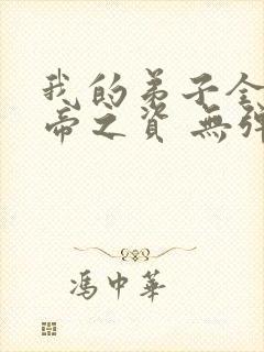 我的弟子全是大帝之资 无弹窗