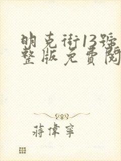 明克街13号完整版免费阅读全文