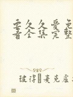 要久久爱免费观看全集完整版