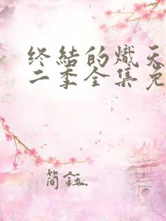 终结的炽天使第二季全集免费观看