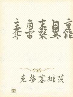 主角末日重生抢夺雷系异能 主角末日重生抢夺雷系异能