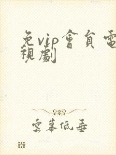 免vip会员电视剧
