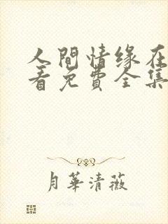 人间情缘在线观看免费全集