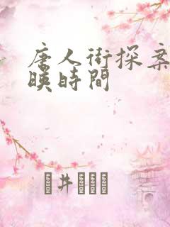 唐人街探案3上映时间