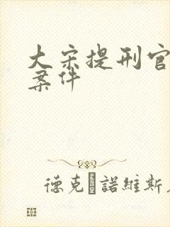 大宋提刑官几个案件