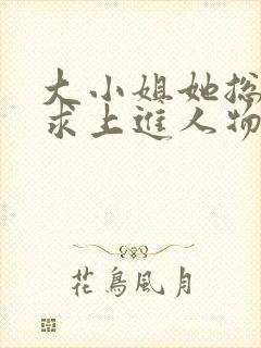 大小姐她总是不求上进人物关系 大小姐她总是不求上进人物关系