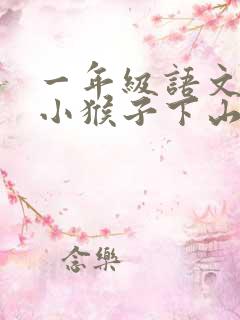 一年级语文下册小猴子下山生字