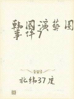 韩国演艺圈悲惨事件7