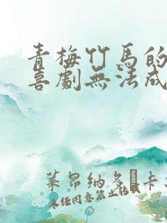 青梅竹马的恋爱喜剧无法成立