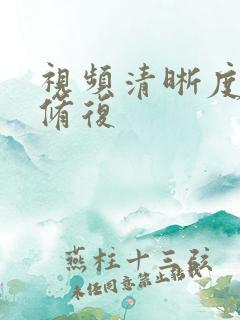 视频清晰度在线修复 视频清晰度在线修复