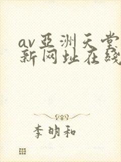 av亚洲天堂最新网址在线观看