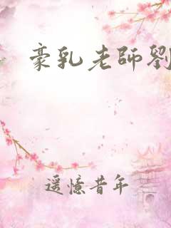豪乳老师刘艳3