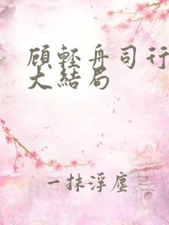 顾轻舟司行霈的大结局