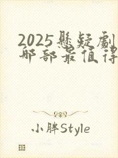 2025悬疑剧哪部最值得看