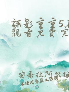 谍影重重5在线观看免费完整
