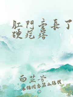 肛门旁长了一个硬疙瘩