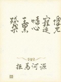残王嗜宠傻妃是朵黑心莲免费阅读