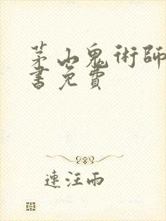 茅山鬼术师有声书免费