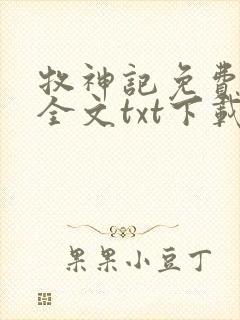 牧神记免费阅读全文txt下载